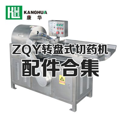 ZQY系列轉盤式切藥機配件